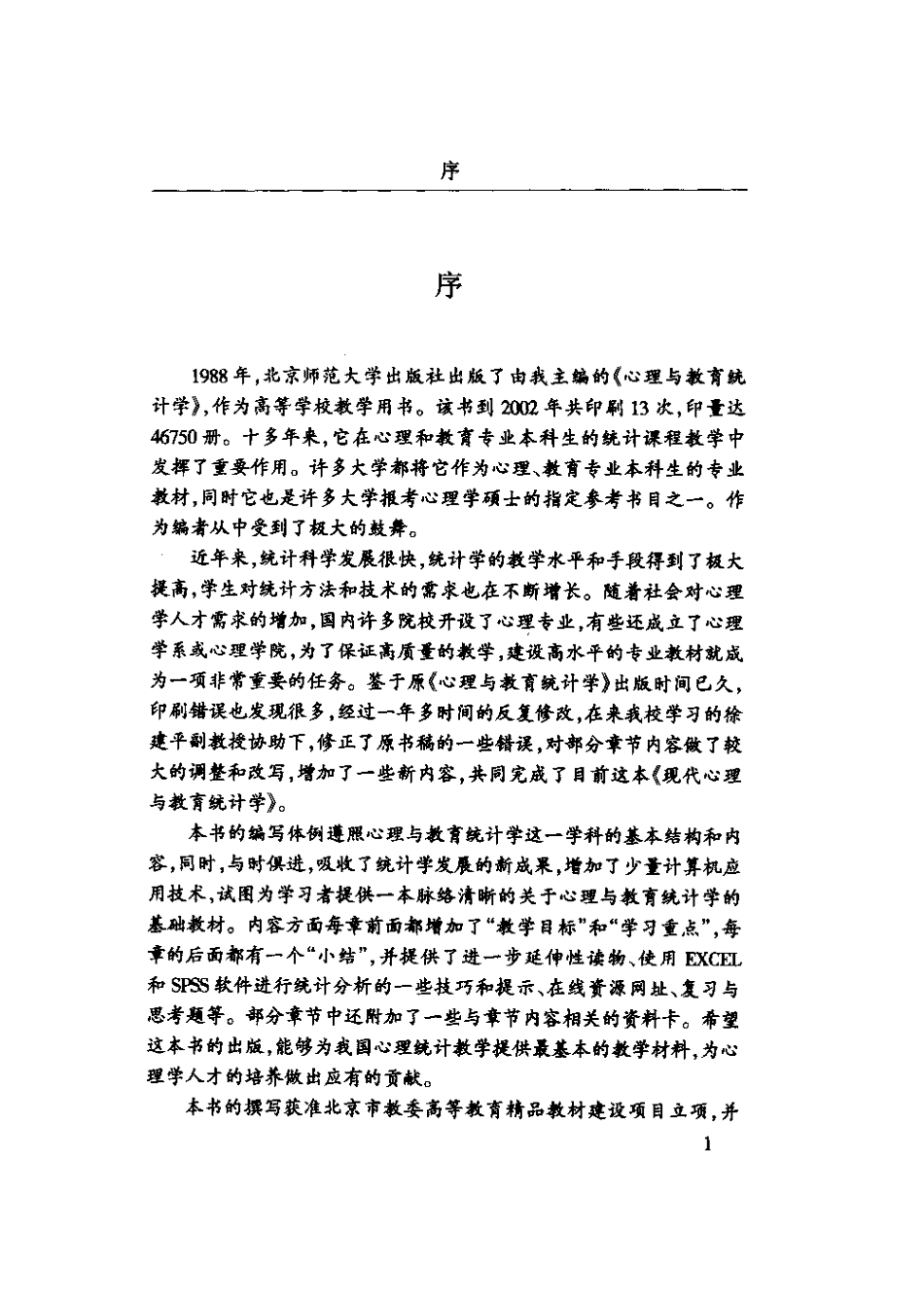 [现代心理与教育统计学].张厚粲&徐建平.扫描版(1).pdf_第3页