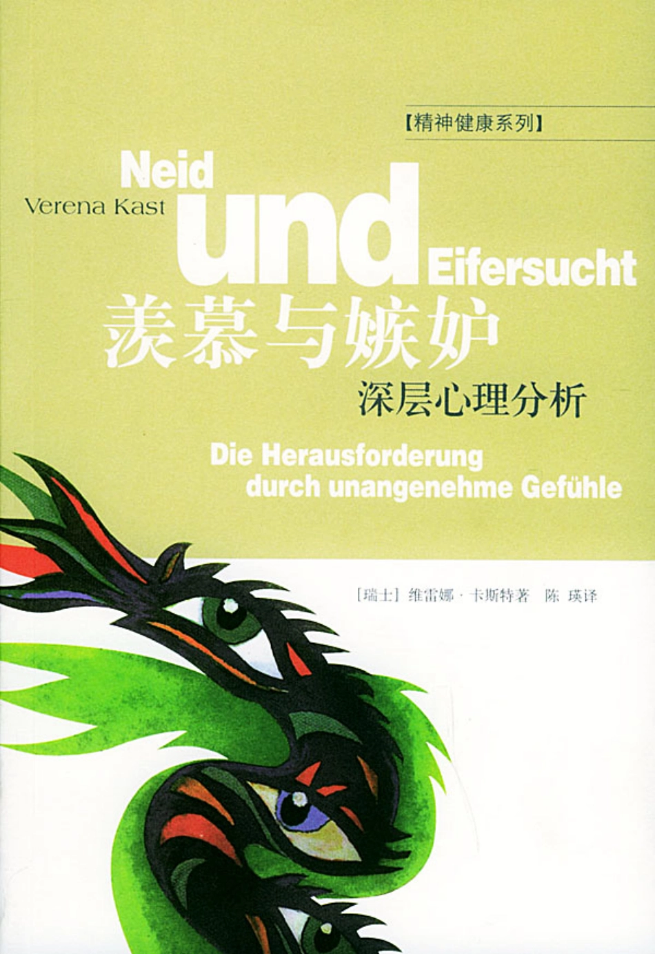 [羡慕与嫉妒：深层心理分析(精神健康系列)].(瑞士)卡斯特.着,陈瑛.译.影印版.pdf_第1页