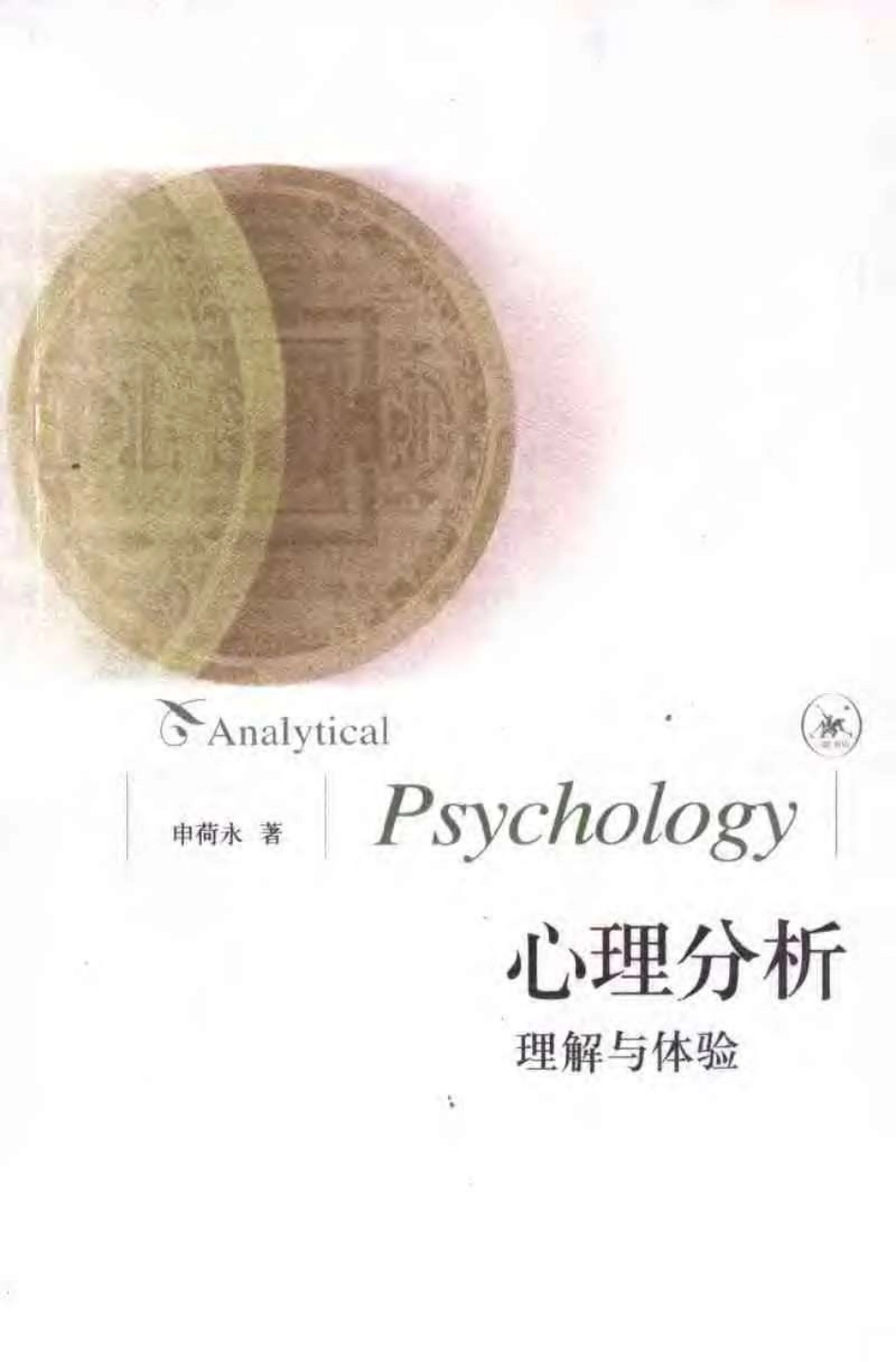 [心理分析：理解与体验].Analytical.Psychology.申荷永.扫描版.pdf_第1页