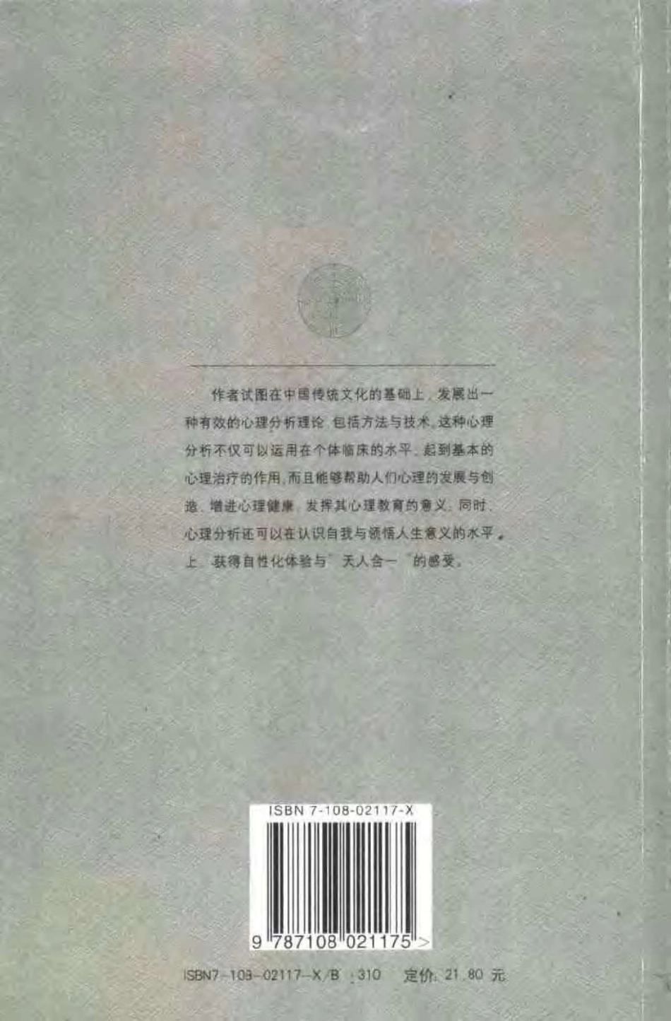 [心理分析：理解与体验].Analytical.Psychology.申荷永.扫描版.pdf_第2页