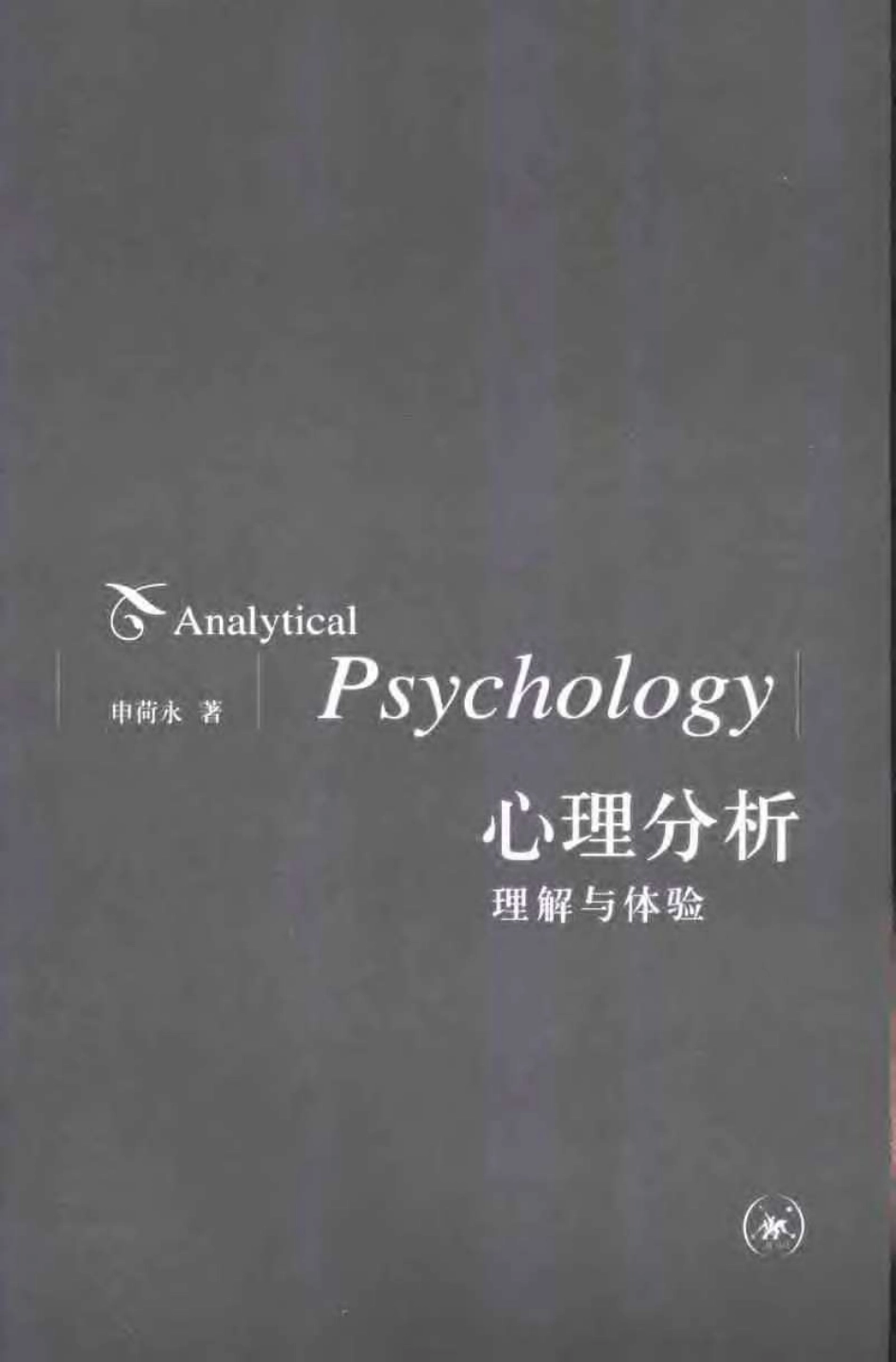 [心理分析：理解与体验].Analytical.Psychology.申荷永.扫描版.pdf_第3页