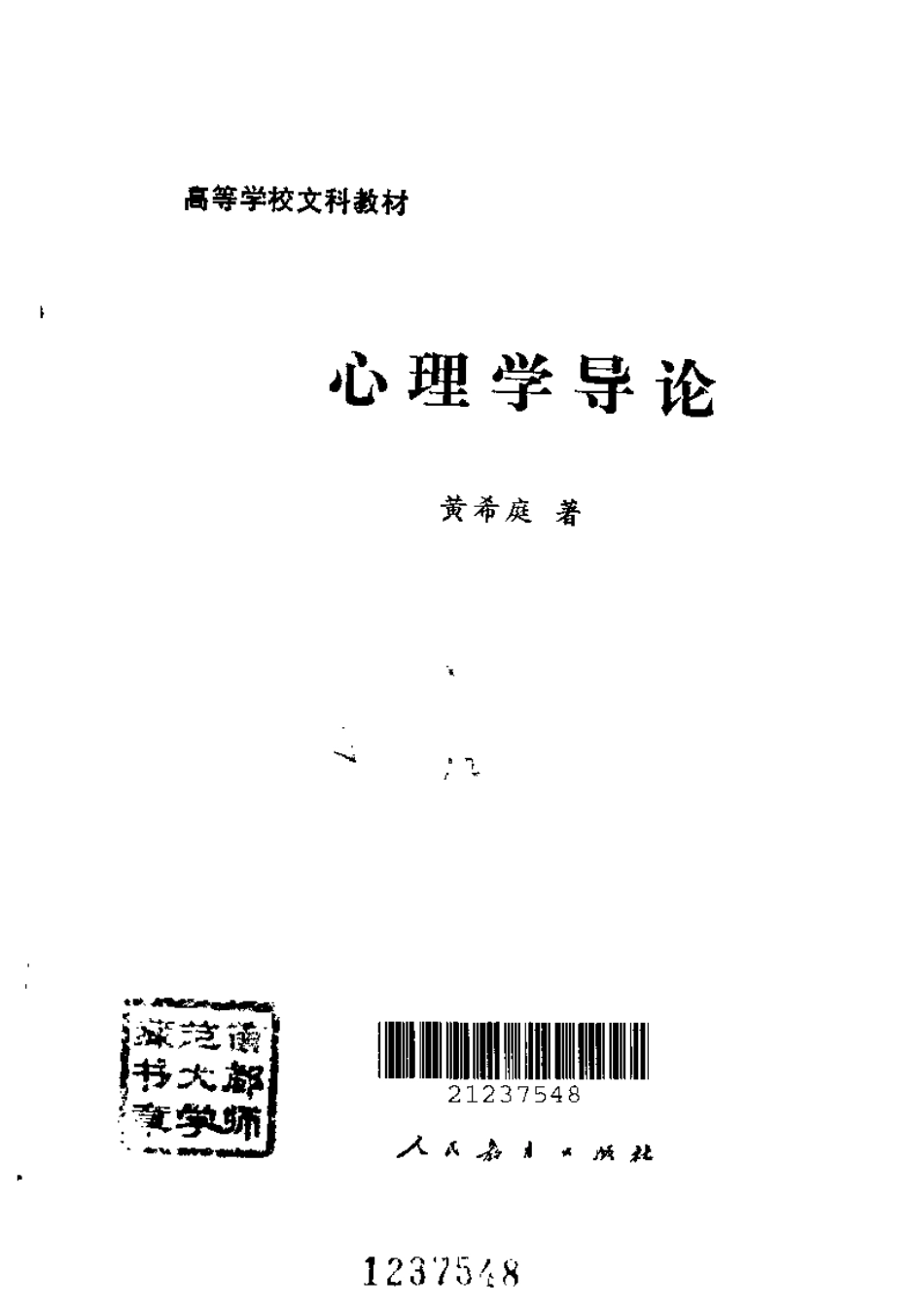 [心理学导论].黄希庭.扫描版(1).pdf_第1页