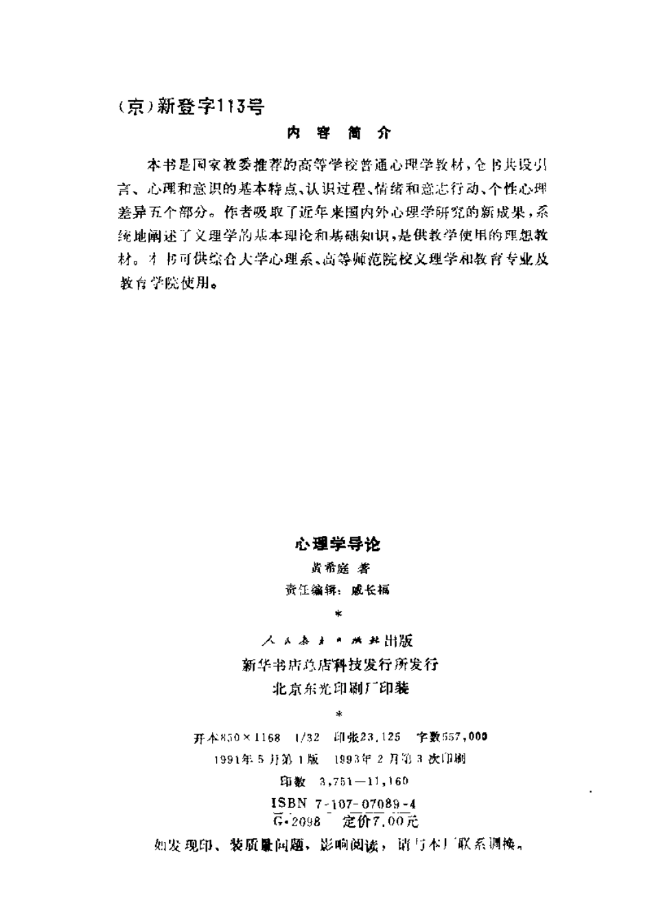 [心理学导论].黄希庭.扫描版(1).pdf_第2页