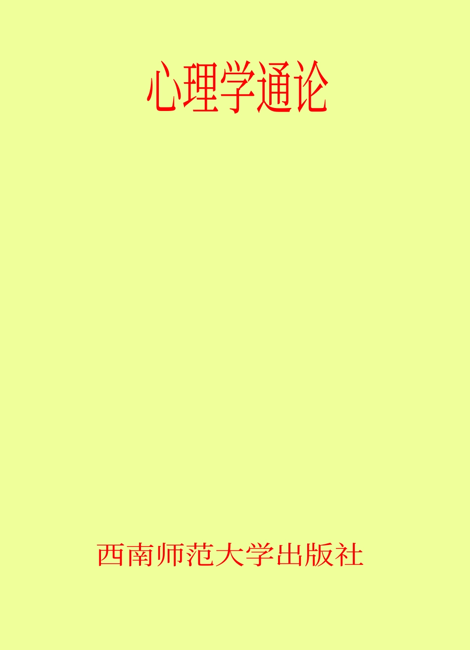 [心理学通论].王卫红.文字版(1).pdf_第1页