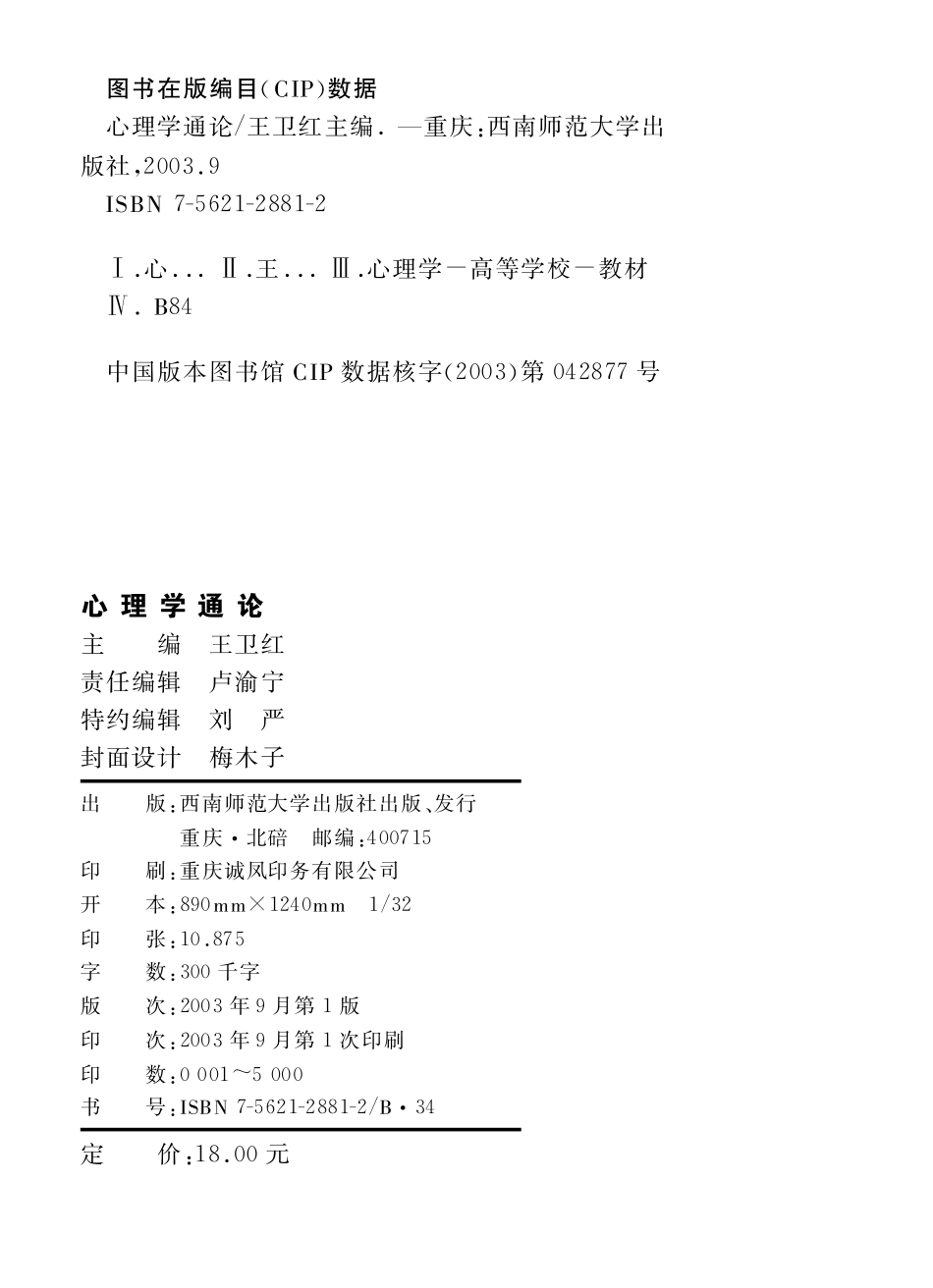 [心理学通论].王卫红.文字版(1).pdf_第2页