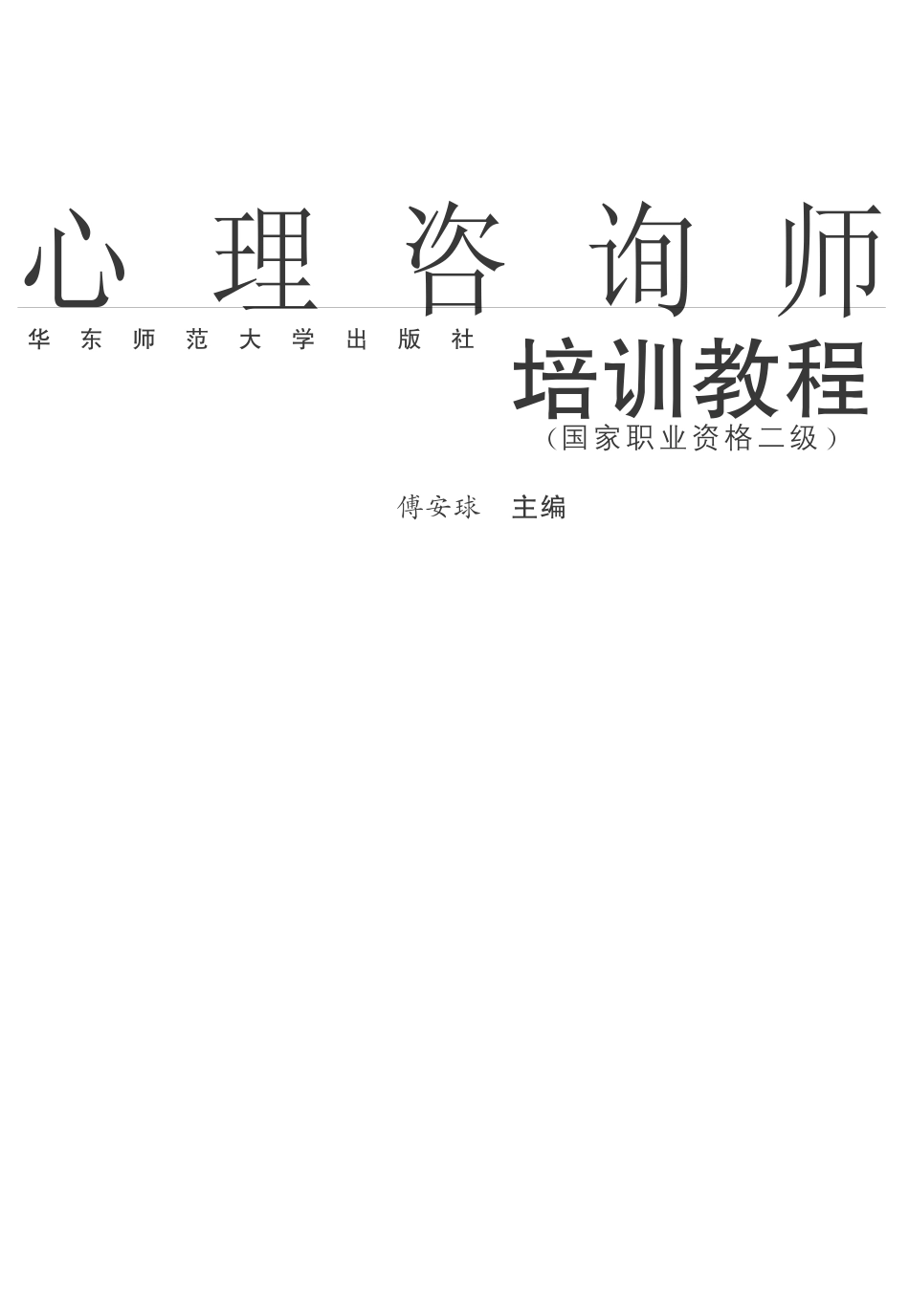 [心理咨询师培训教程].傅安球.文字版.pdf_第1页