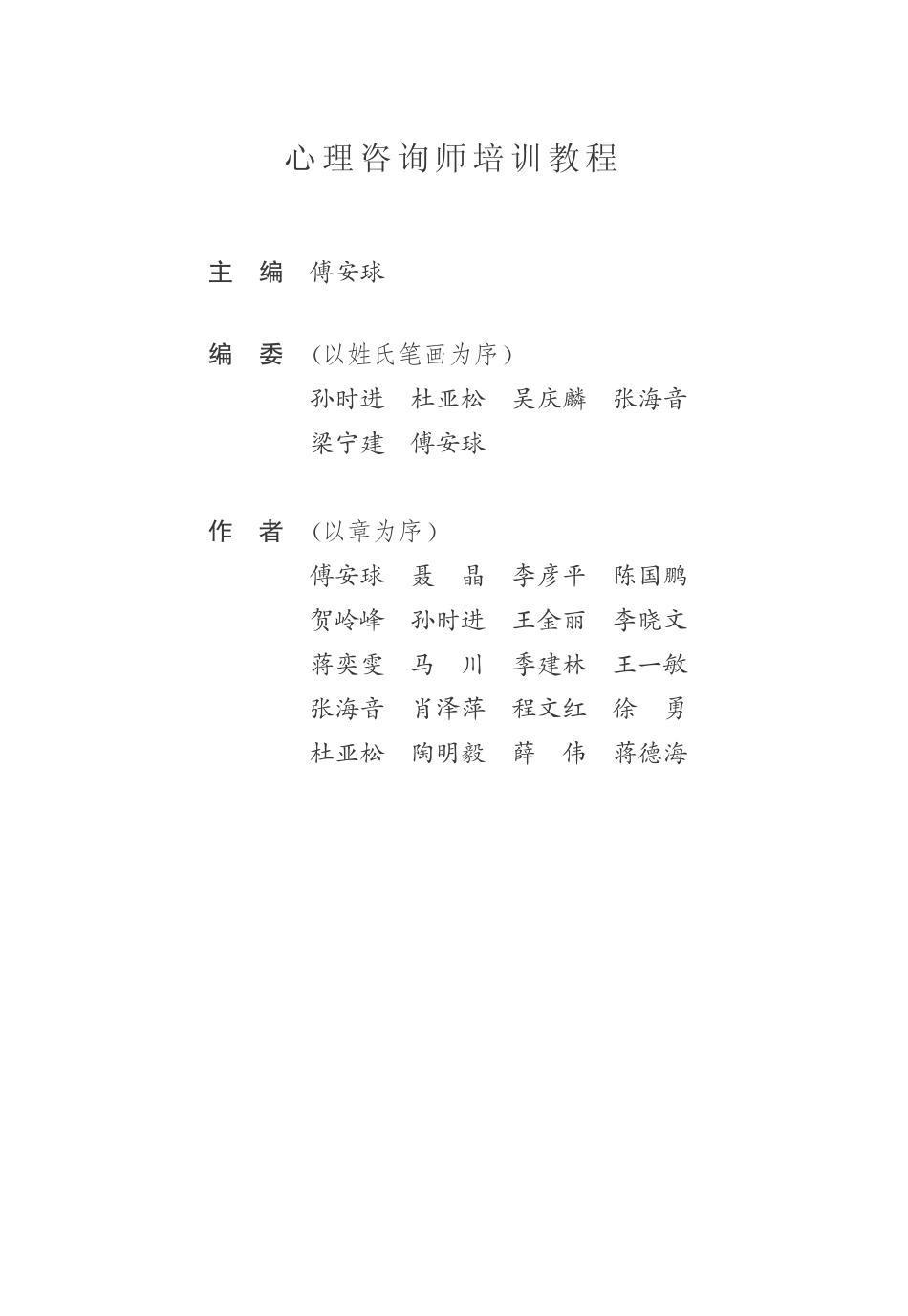 [心理咨询师培训教程].傅安球.文字版.pdf_第2页