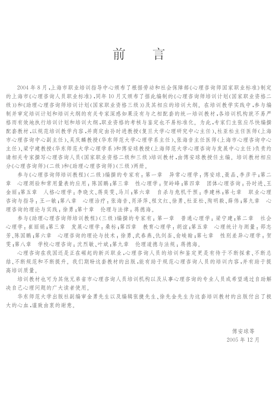 [心理咨询师培训教程].傅安球.文字版.pdf_第3页