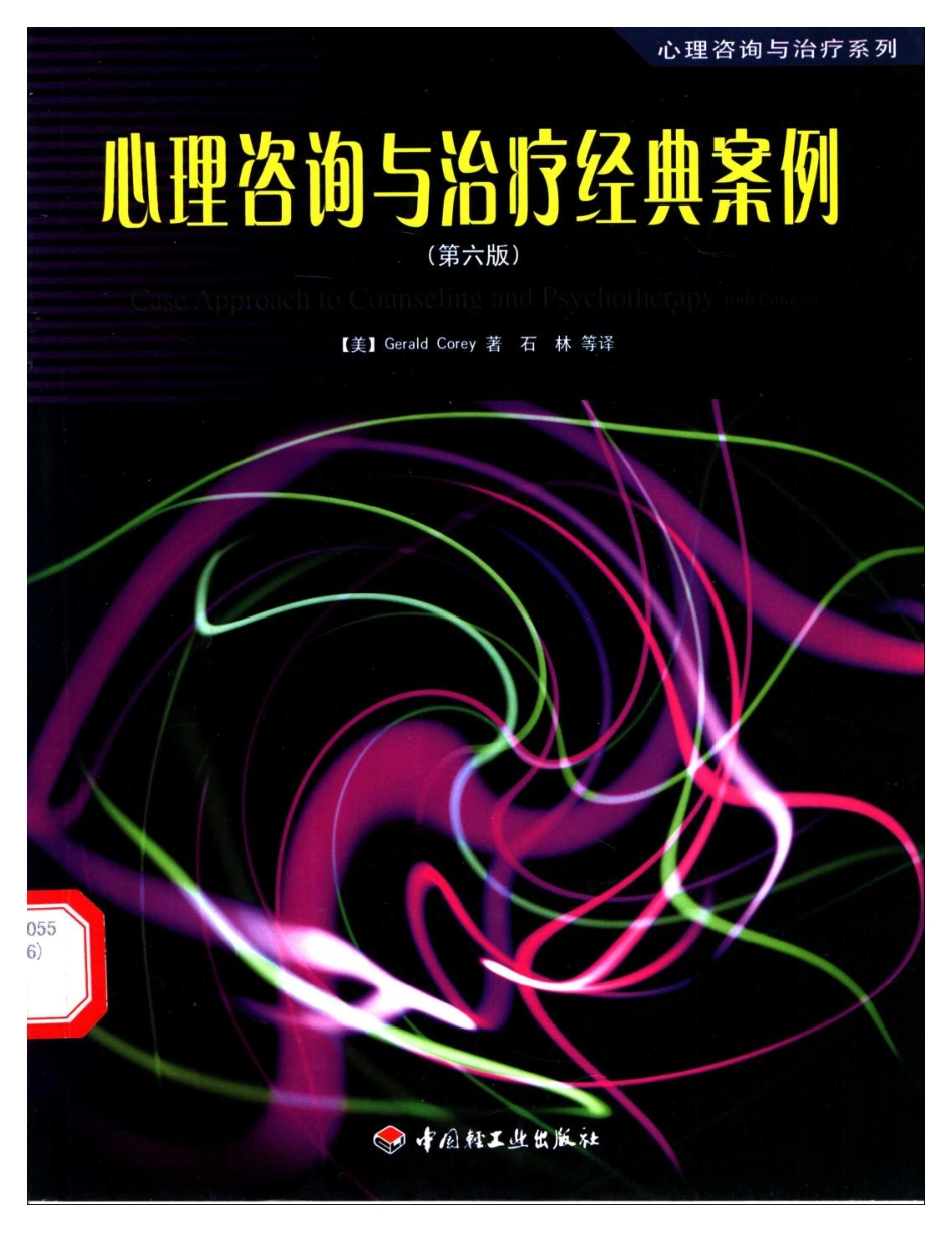 [心理咨询与治疗经典案例].（美）科瑞着（中）石林译.扫描版.pdf_第1页