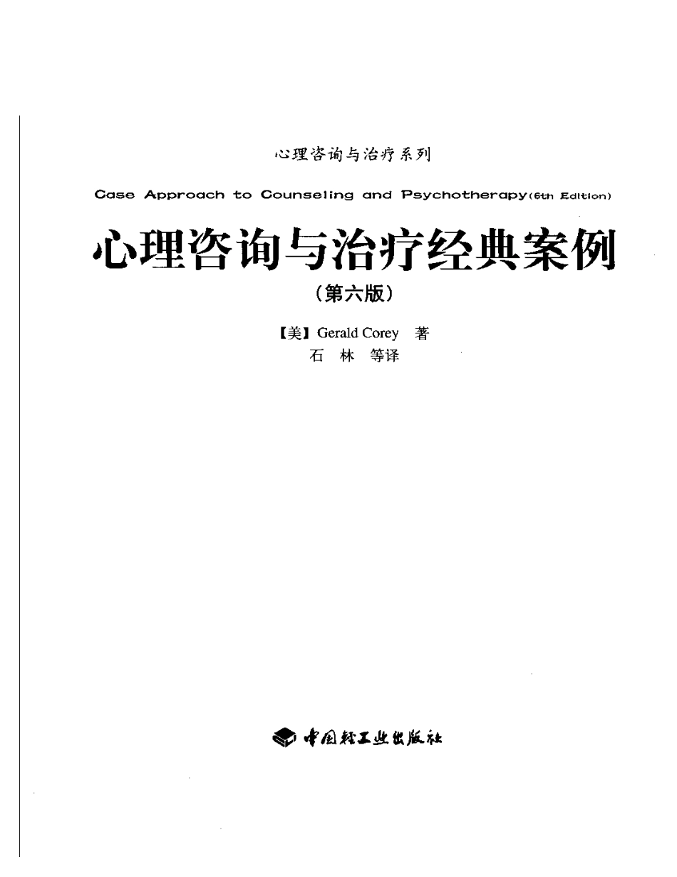 [心理咨询与治疗经典案例].（美）科瑞着（中）石林译.扫描版.pdf_第2页