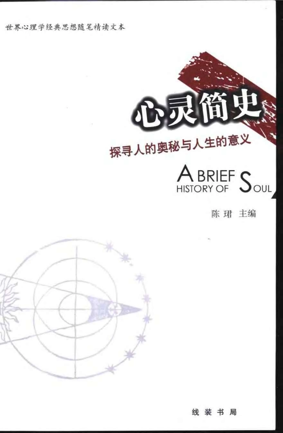 [心灵简史].（奥）弗洛伊德（中）高申春等译.扫描版(1).pdf_第1页