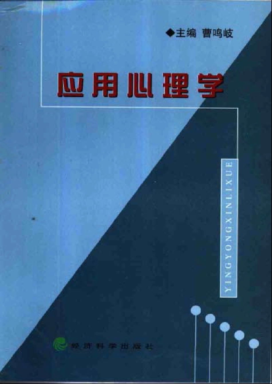 [应用心理学].曹鸣岐.扫描版(1).pdf_第1页