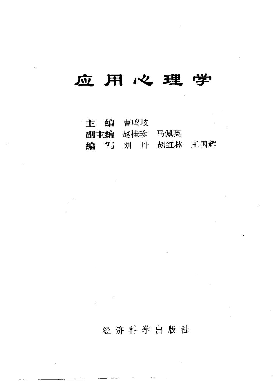 [应用心理学].曹鸣岐.扫描版(1).pdf_第3页