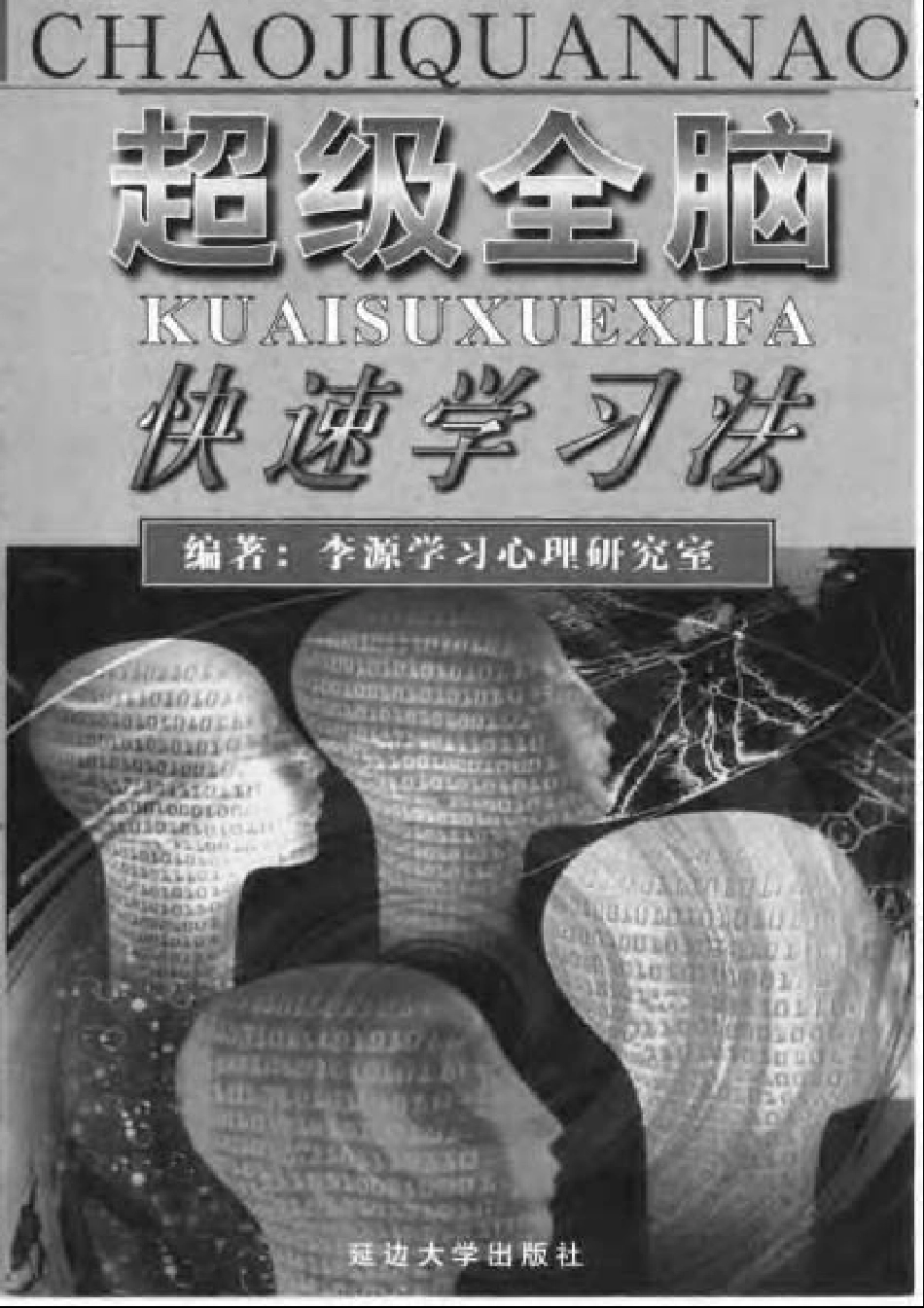 [中国 李源学习心理研究室] 超级全脑快速学习法.pdf_第1页