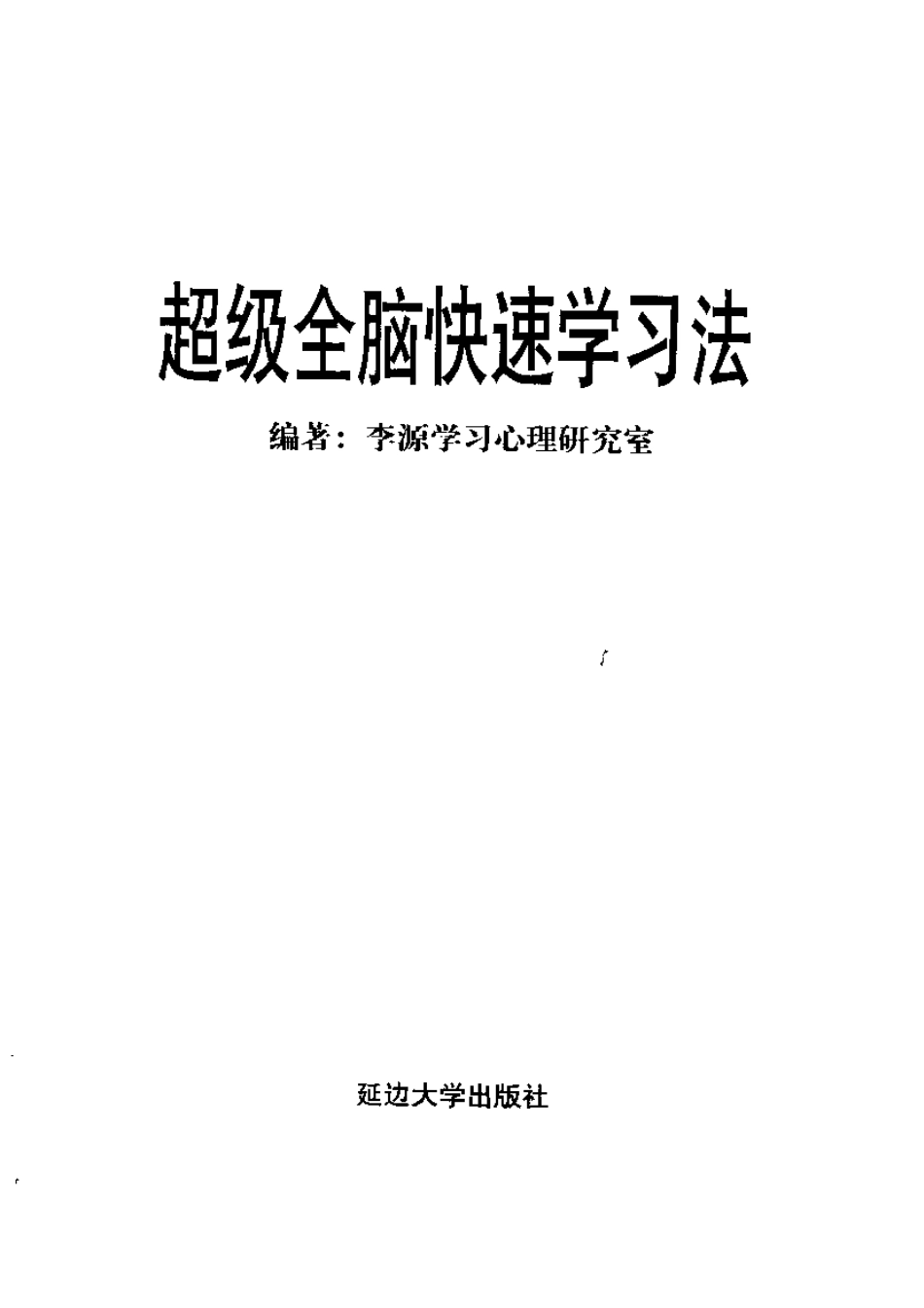 [中国 李源学习心理研究室] 超级全脑快速学习法.pdf_第2页