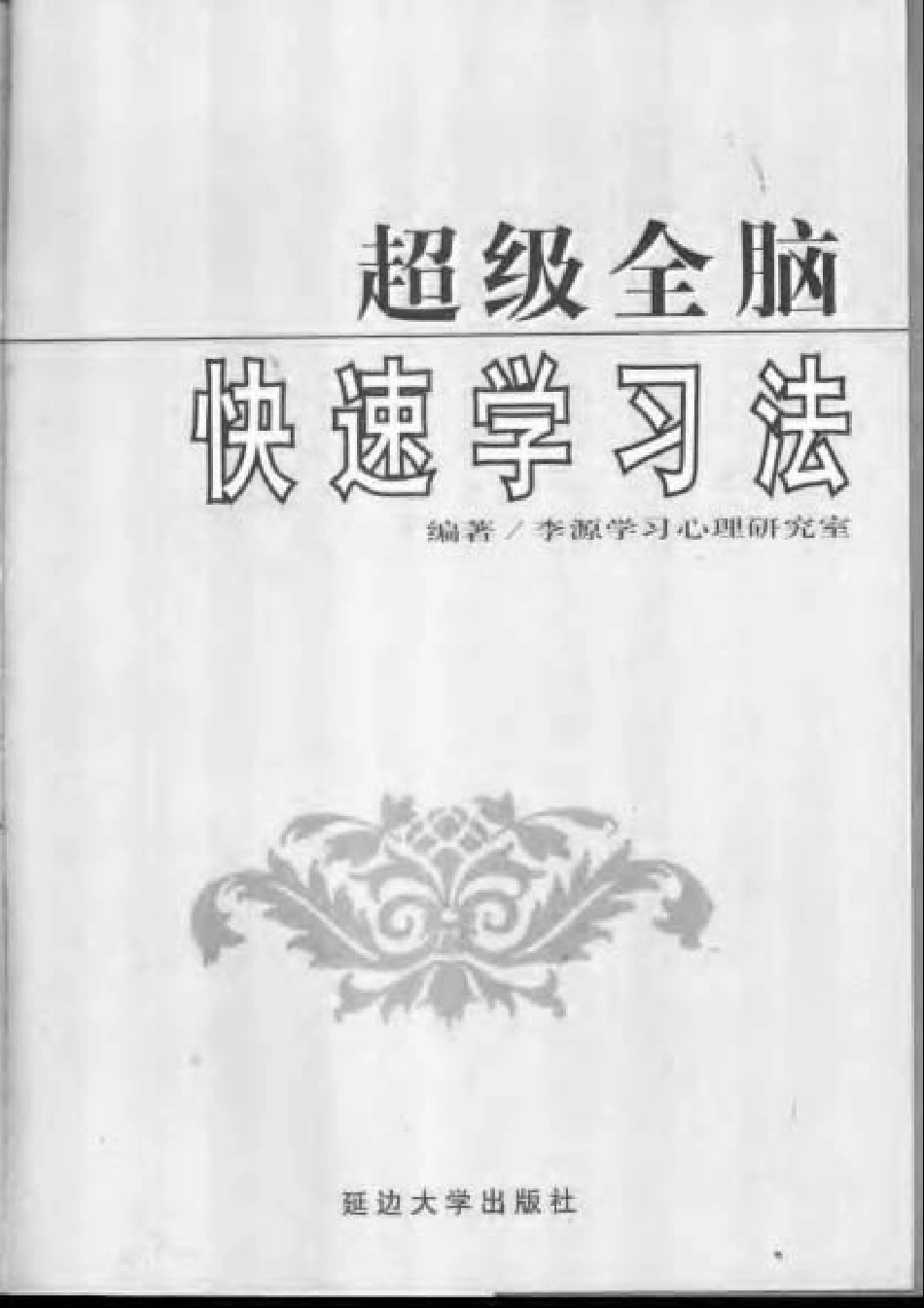 [中国 李源学习心理研究室] 超级全脑快速学习法.pdf_第3页