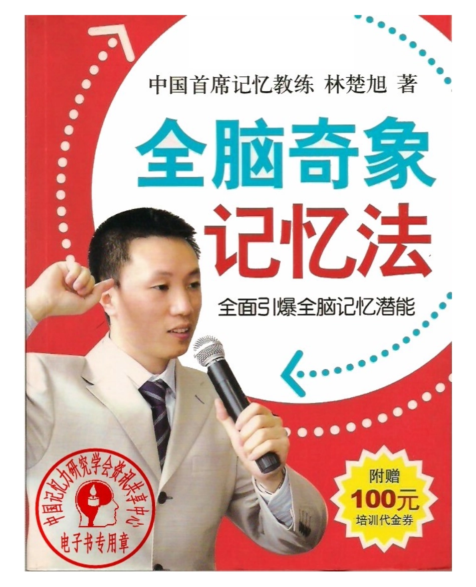 [中国 林楚旭] 全脑奇像记忆法new!.pdf_第2页