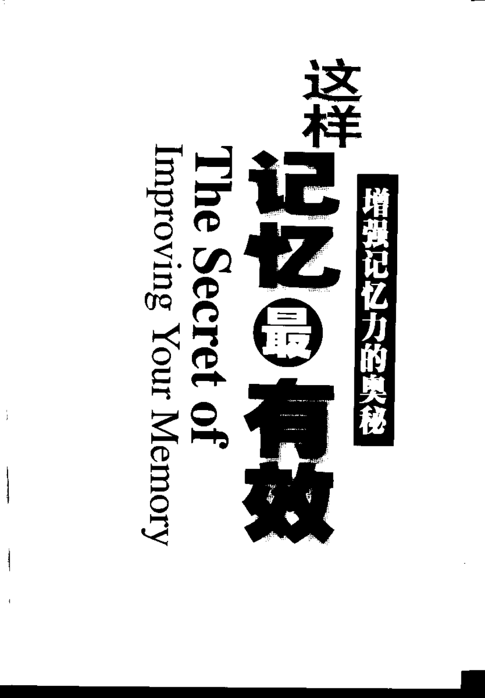 [中国 王维] 增强记忆力的奥秘_这样记忆最有效.pdf_第2页