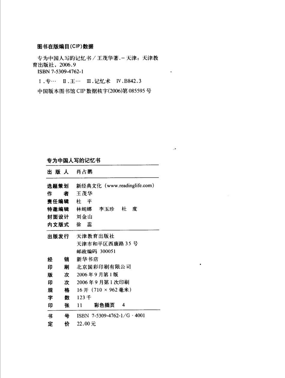 [专为中国人写的记忆书].王茂华.扫描版.pdf_第2页