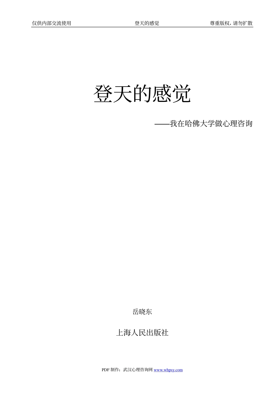《登天的感觉我在哈佛大学做心理咨询》（岳晓东）文字版.pdf_第1页