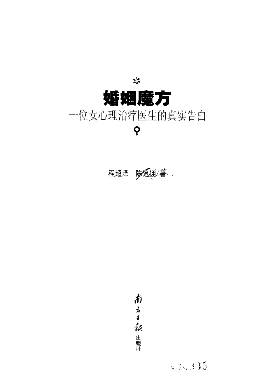 《婚姻魔方》——一位女心理治疗医生的真实告白.pdf_第3页