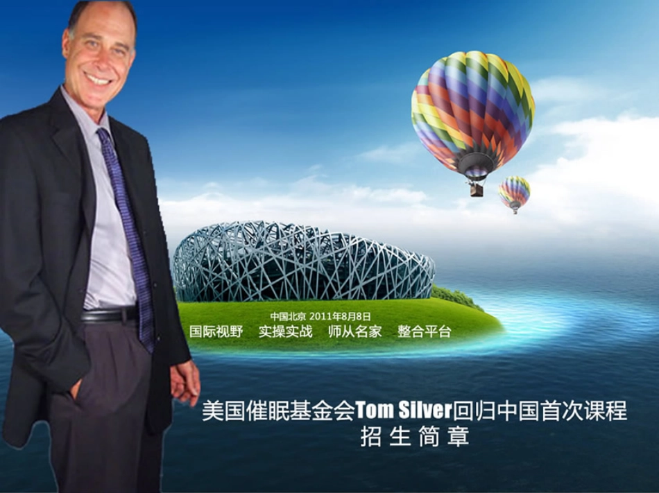 《科学催眠师的成功秘诀》标准班招生简章.pdf_第1页