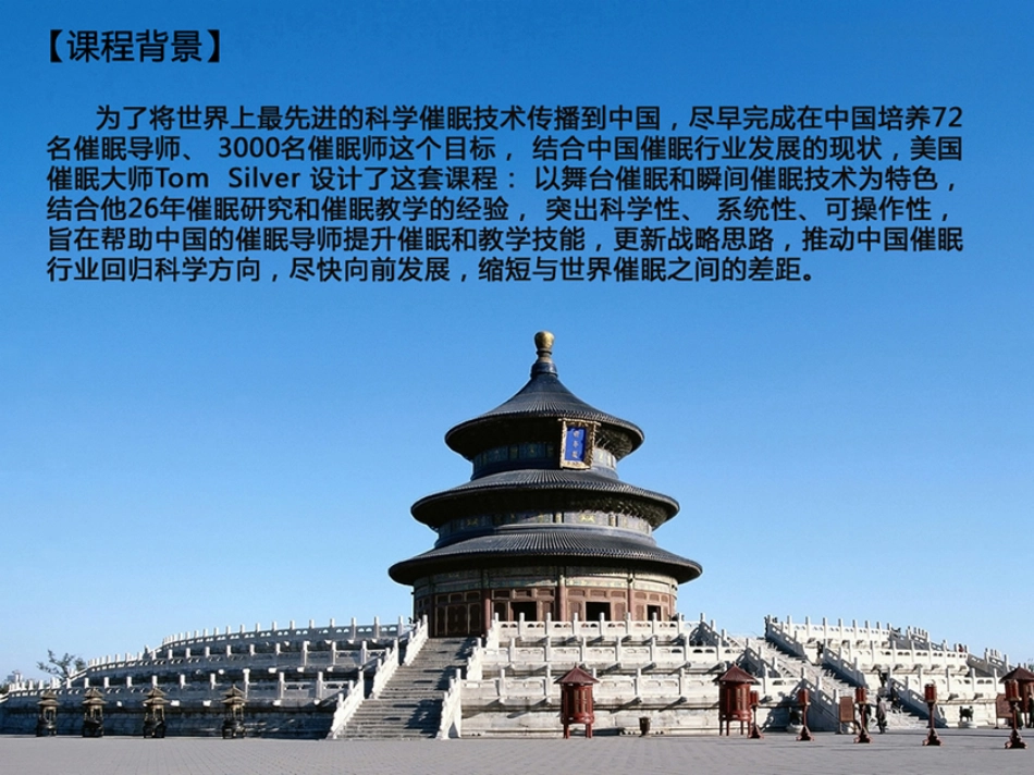 《科学催眠师的成功秘诀》标准班招生简章.pdf_第2页