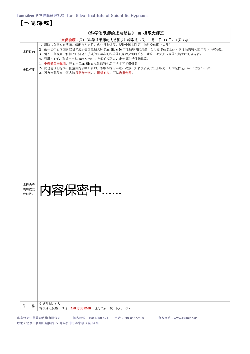 《科学催眠师的成功秘诀》标准班招生简章.pdf_第3页