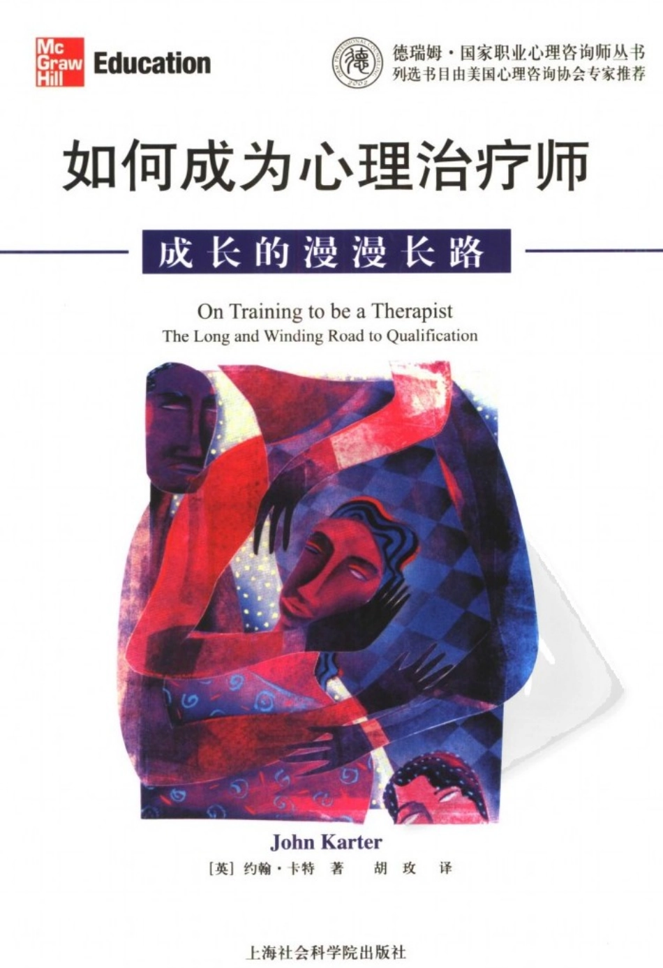 《如何成为心理治疗师－成长的漫漫》(英)约翰.卡特.pdf_第1页