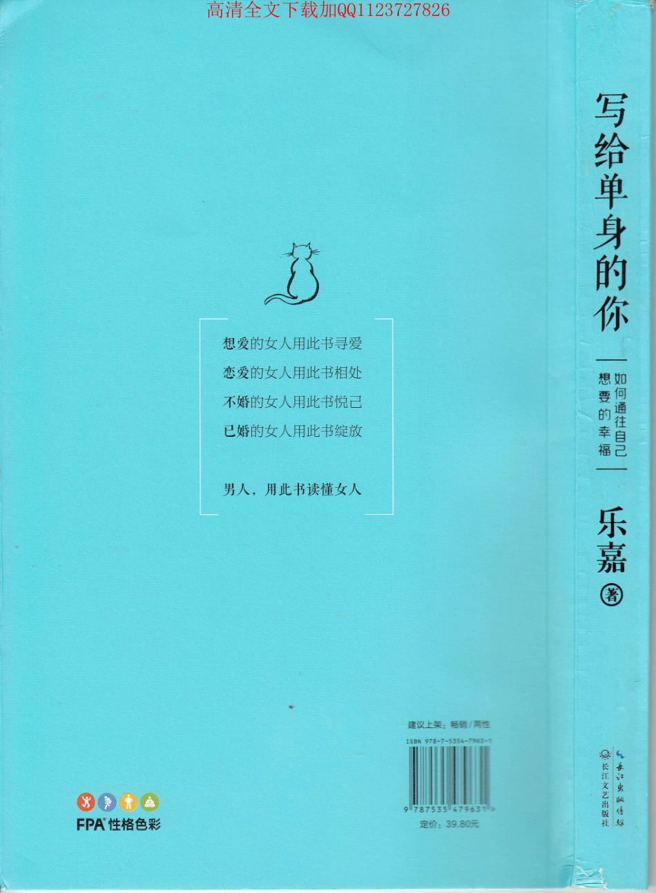 《写给单身的你》 乐嘉  高清版.pdf_第2页