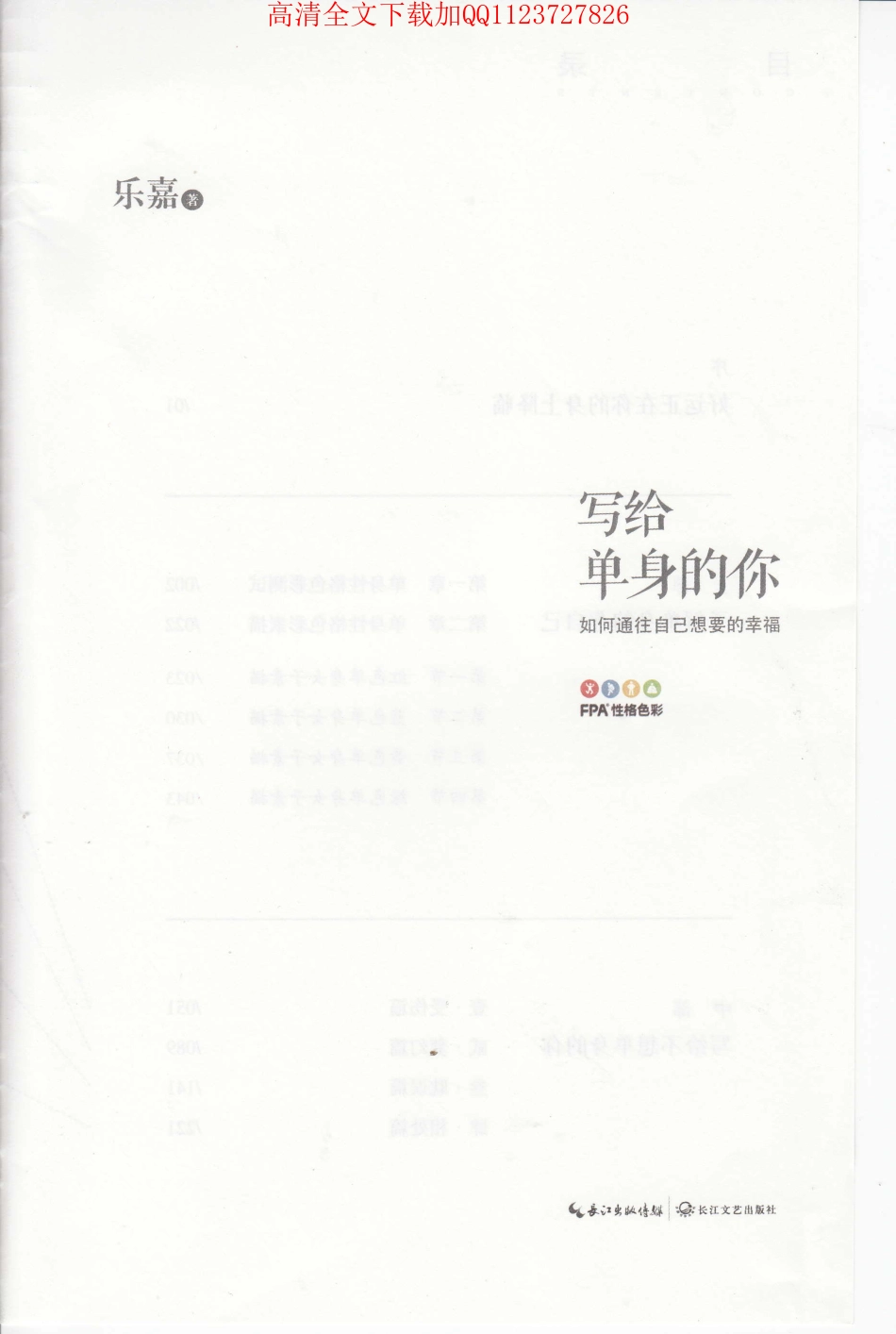 《写给单身的你》 乐嘉  高清版.pdf_第3页