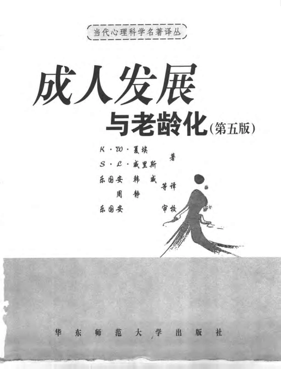 【当代心理科学名着译丛】成人发展与老龄化(第五.pdf_第3页