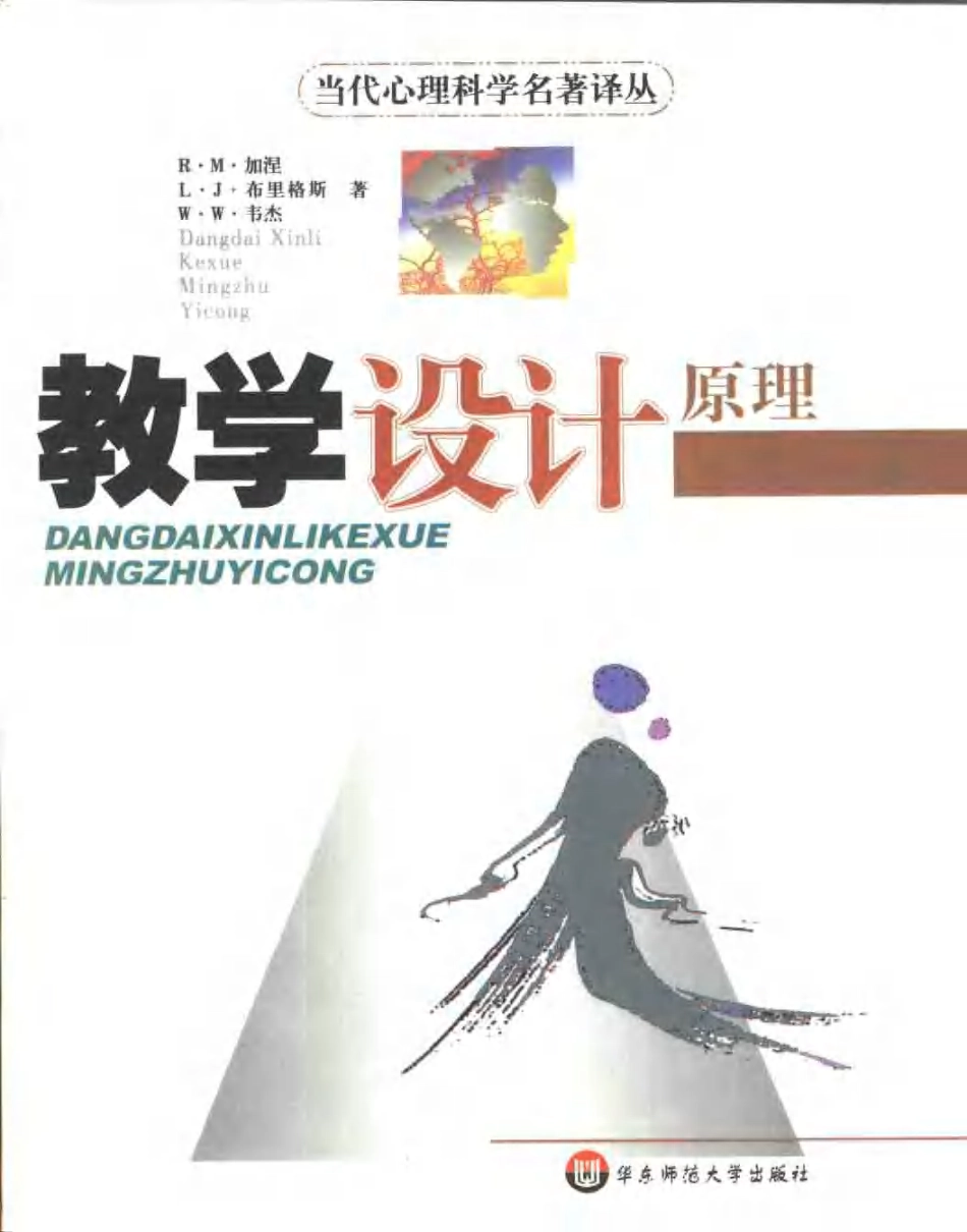 【当代心理科学名着译丛】教学设计原理 (美)加涅.pdf_第1页