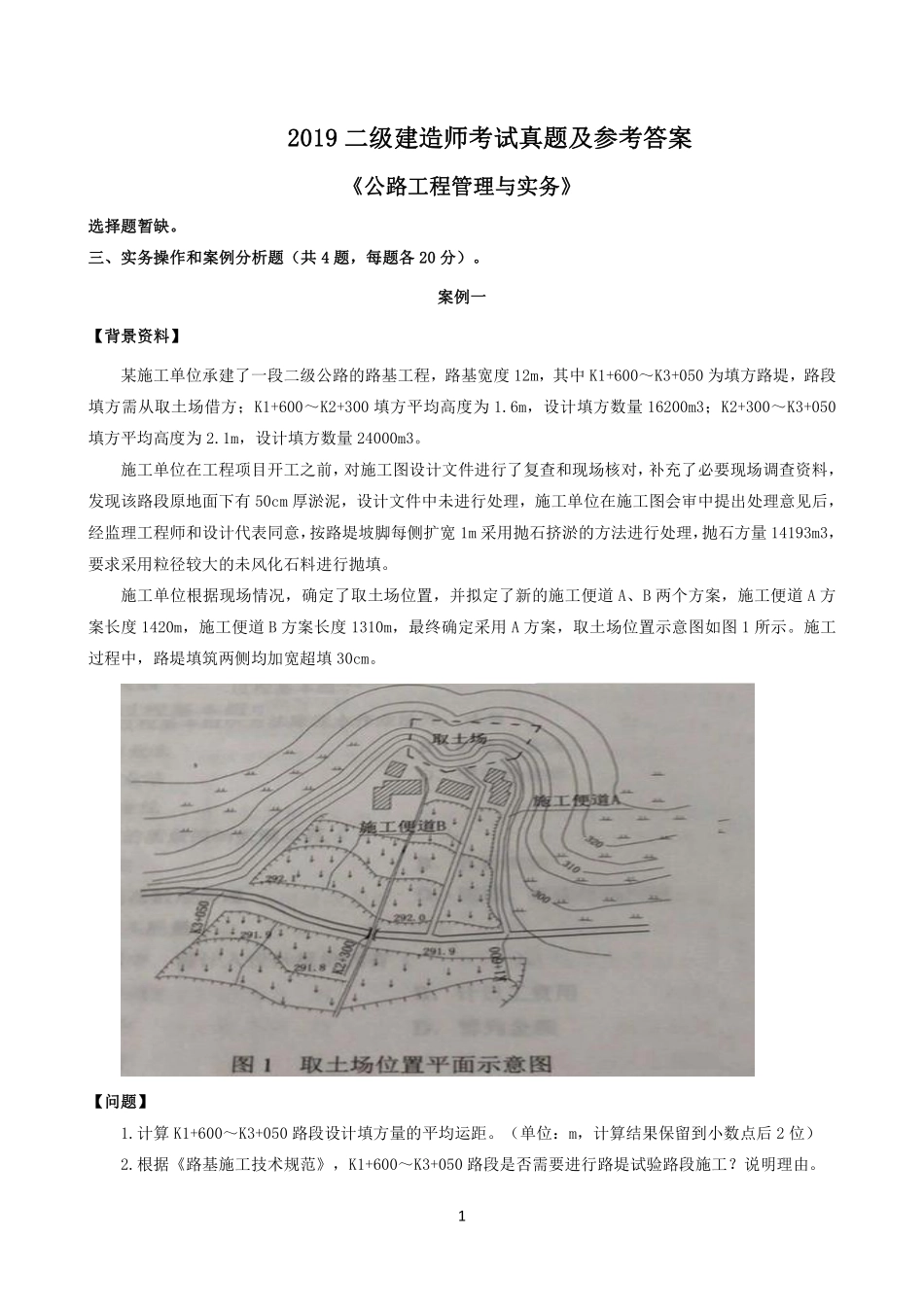 《公路2019》二建考试题真题及答案解析《公路2019》.pdf_第1页