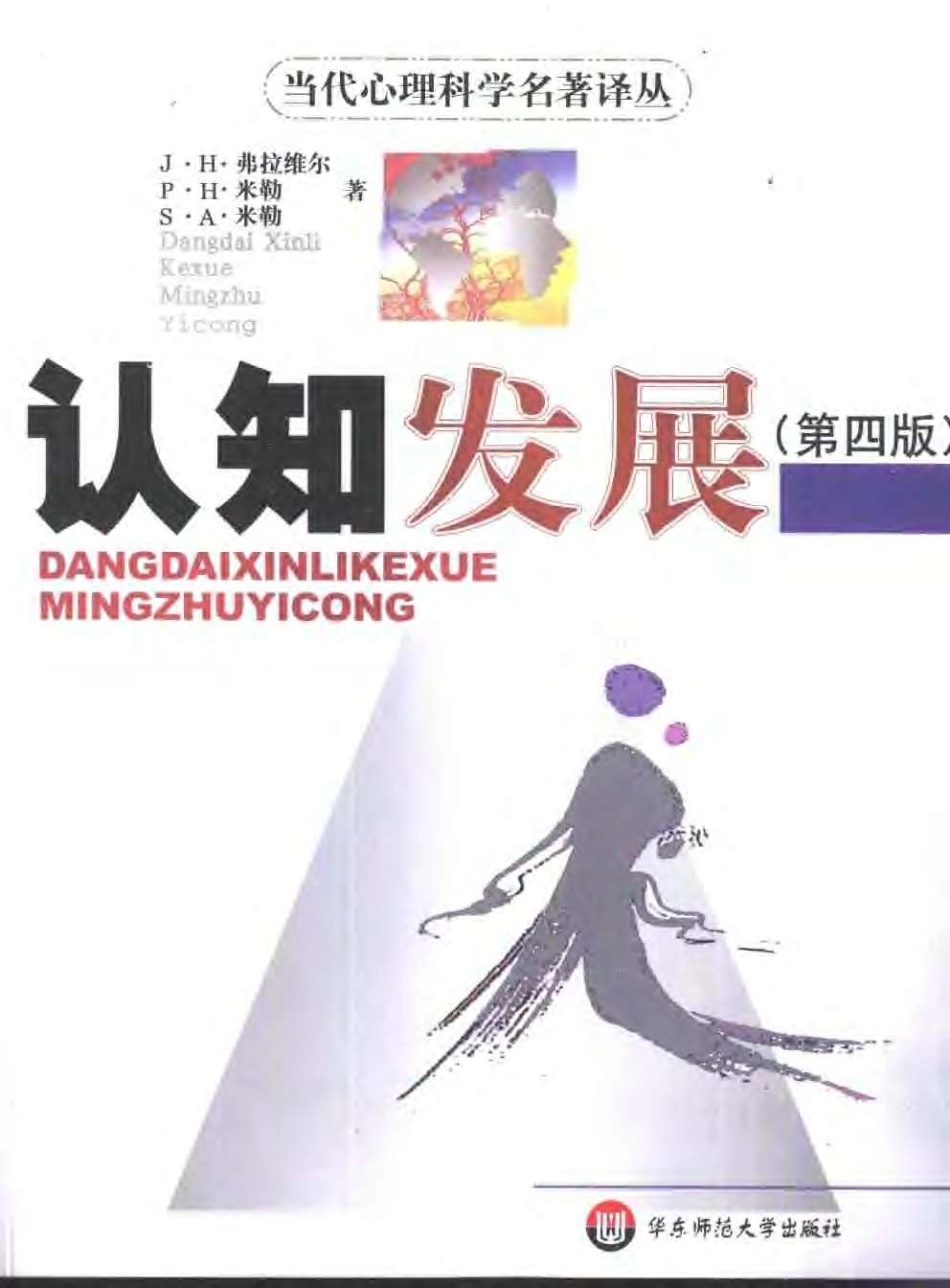 【当代心理科学名着译丛】认知发展(第4版) (美).pdf_第1页