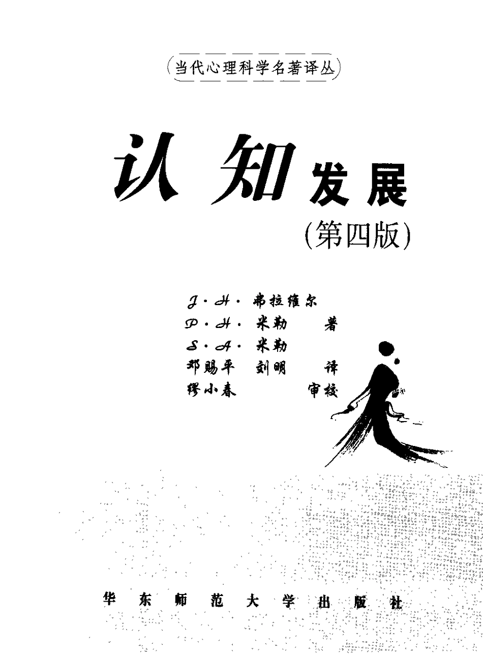 【当代心理科学名着译丛】认知发展(第4版) (美).pdf_第3页