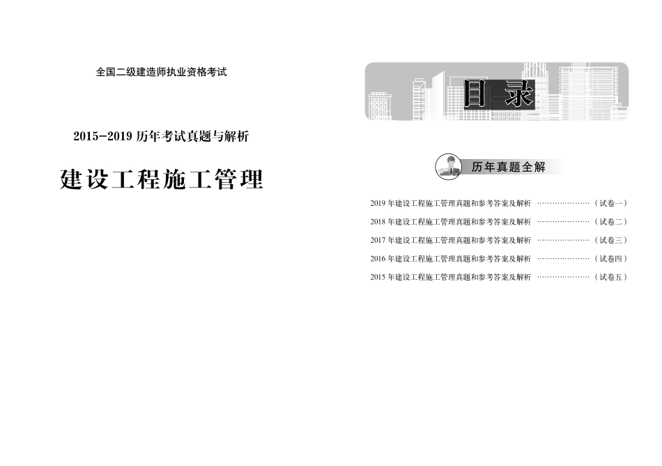 《管理2015-2019》二建考试题真题及答案解析.pdf_第1页