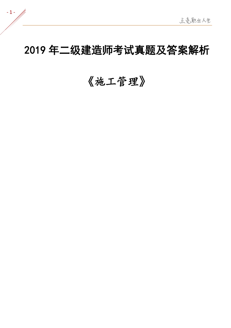 《管理2019》二建考试题真题及答案解析.pdf_第1页