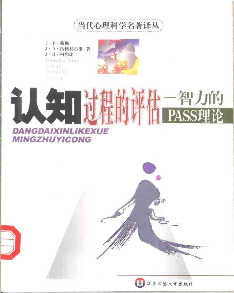 【当代心理科学名着译丛】认知过程的评估：智力的PASS理论.pdf_第1页