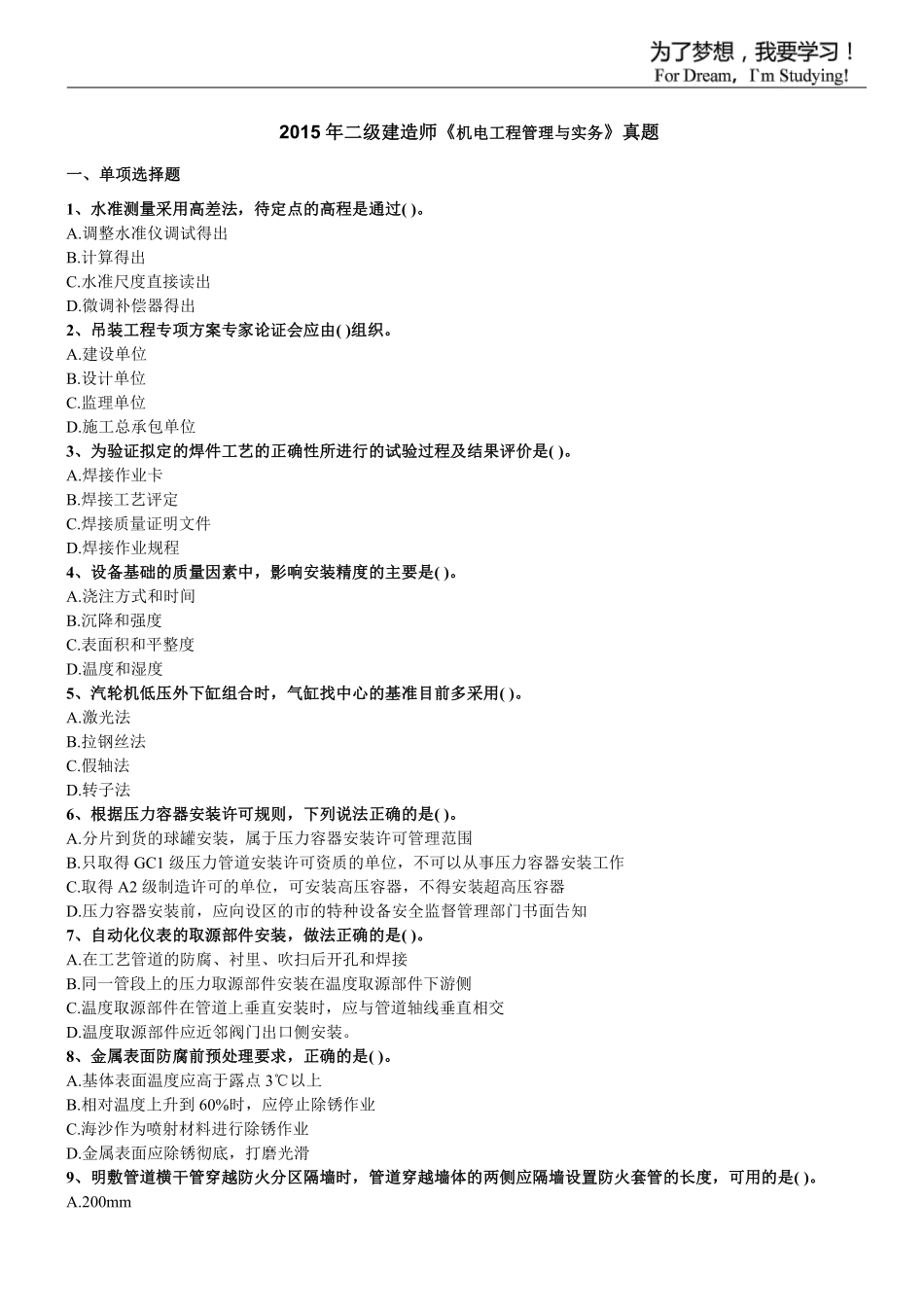 《机电2015-2018》二建考试题真题及答案解析《机电2015-2018》.pdf_第1页