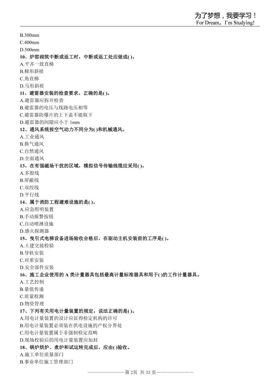 《机电2015-2018》二建考试题真题及答案解析《机电2015-2018》.pdf_第2页