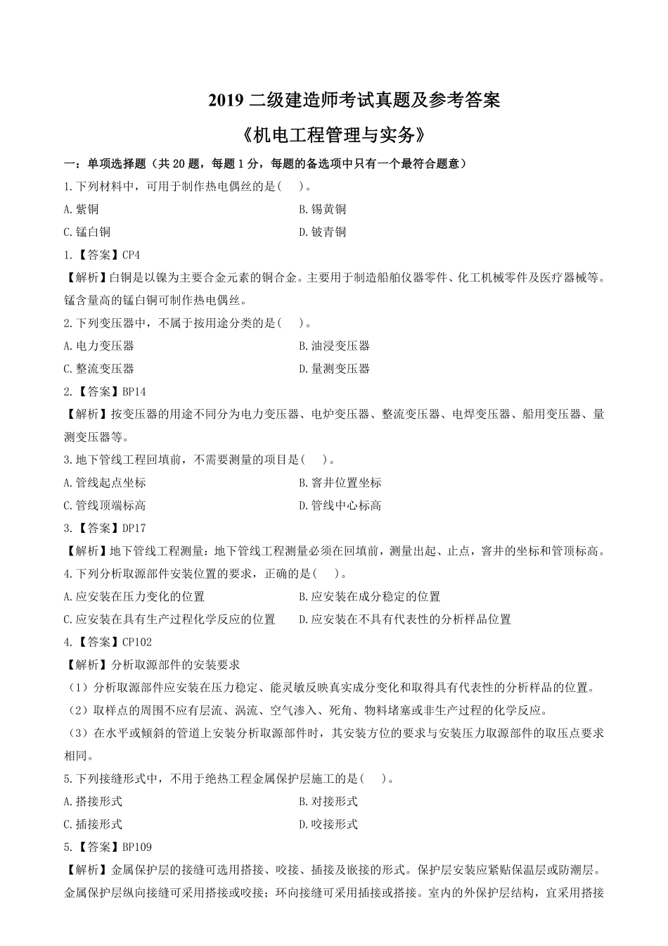 《机电2019》二建考试题真题及答案解析《机电2019》.pdf_第1页