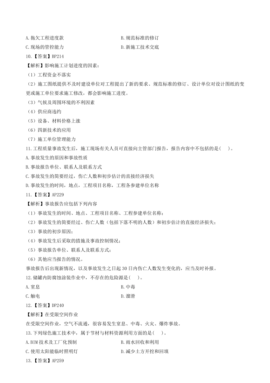 《机电2019》二建考试题真题及答案解析《机电2019》.pdf_第3页