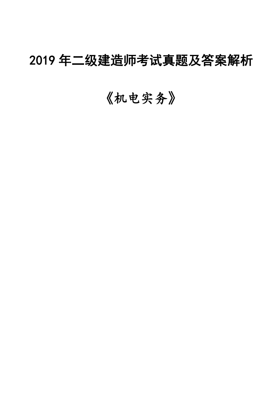 《机电实务2019》二建考试题真题及答案解析《机电实务2019》.pdf_第1页