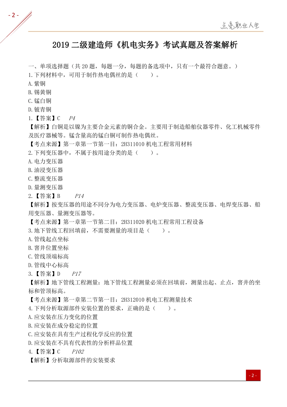 《机电实务2019》二建考试题真题及答案解析《机电实务2019》.pdf_第2页
