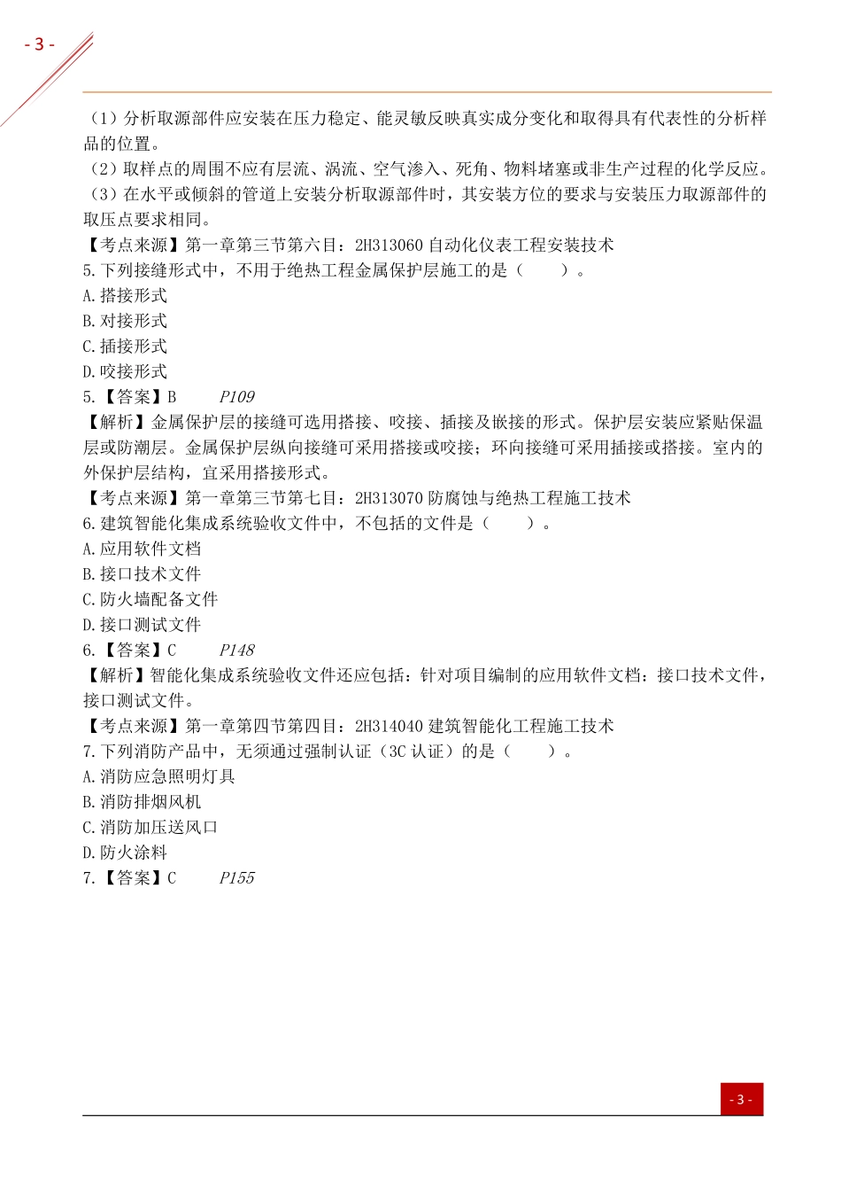 《机电实务2019》二建考试题真题及答案解析《机电实务2019》.pdf_第3页