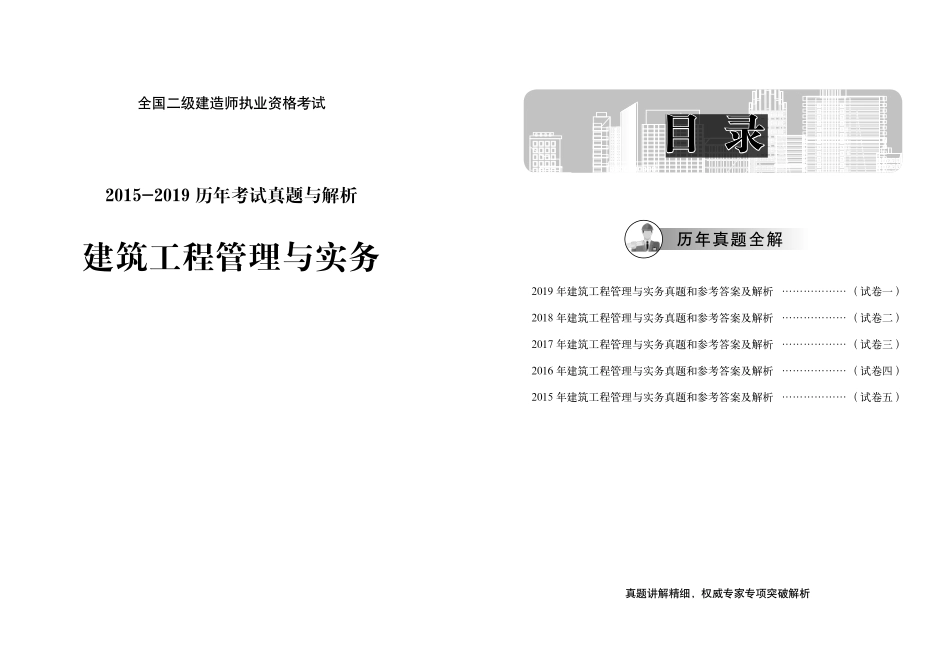 《建筑2015-2019》二建考试题真题及答案解析《建筑2015-2019》.pdf_第1页