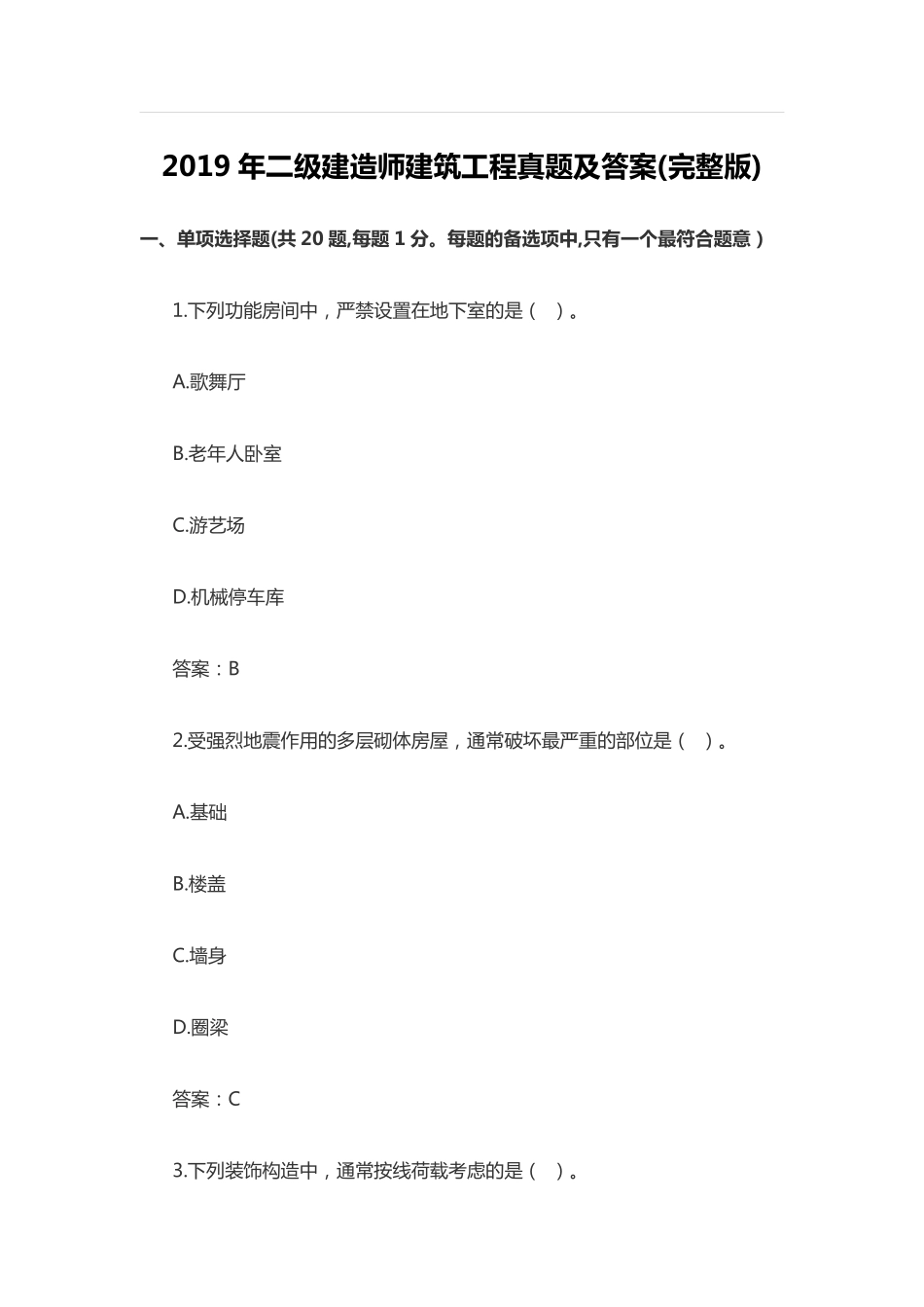 《建筑2019》二建考试题真题及答案解析.pdf_第1页