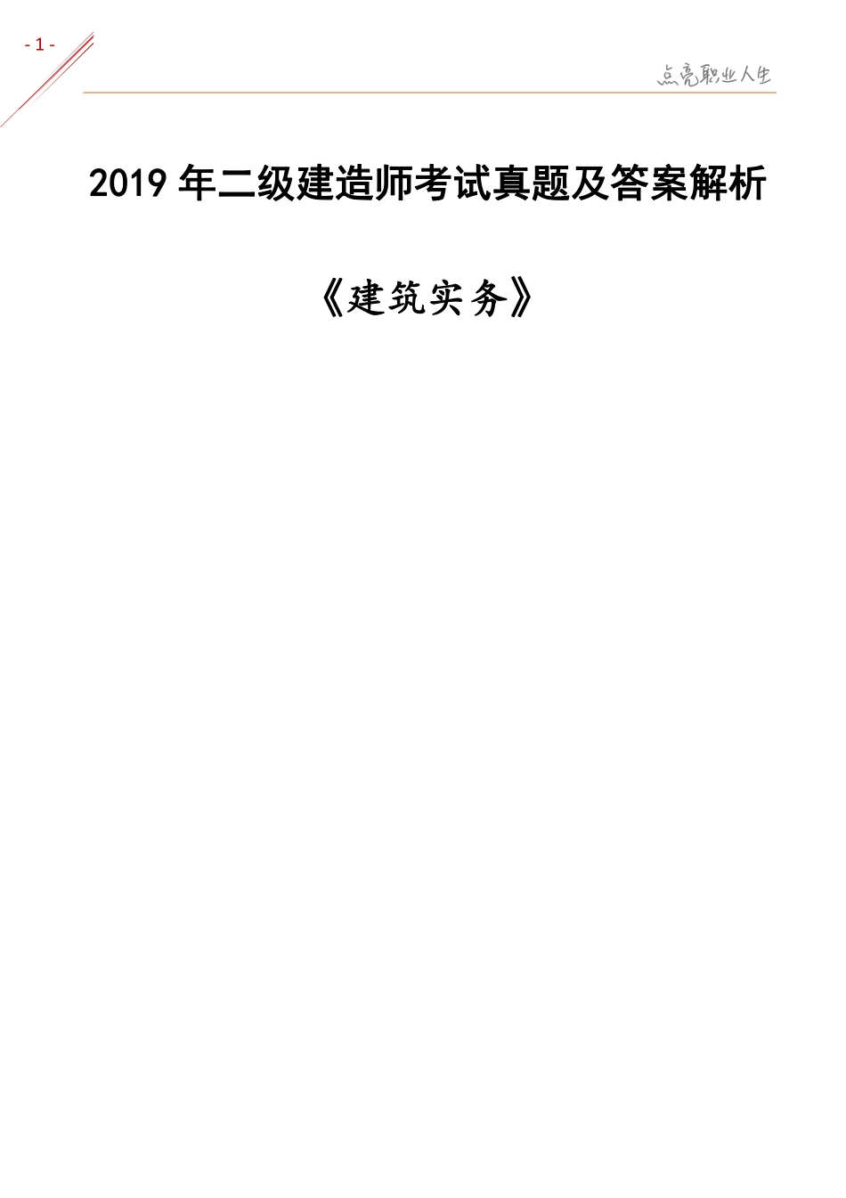 《建筑实务2019》二建考试题真题及答案解析.pdf_第1页