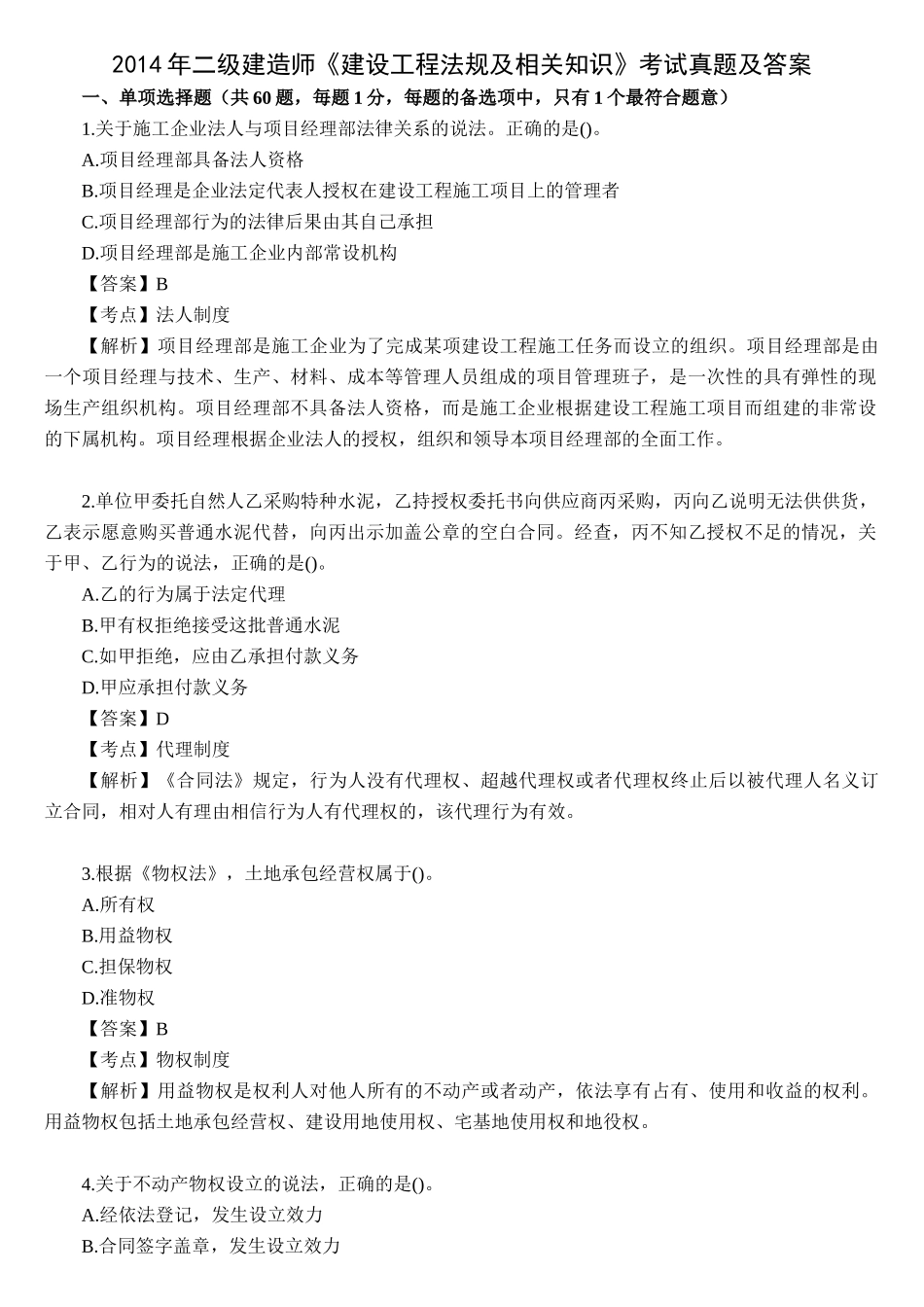 2014二建法规真题答案及解析.docx_第1页